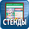 стенды по охране труда - Магазин охраны труда Протекторшоп в Волгодонске