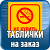 таблички на заказ - Магазин охраны труда Протекторшоп в Волгодонске