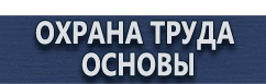 магазин охраны труда в Волгодонске - Перечень журналов по технике безопасности в организации купить