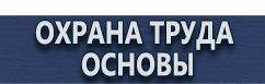 магазин охраны труда в Волгодонске - Фотолюминесцентные знаки безопасности купить