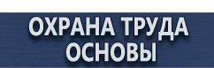 магазин охраны труда в Волгодонске - Обязательные журналы по охране труда и технике безопасности купить