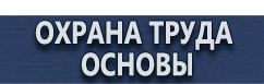 магазин охраны труда в Волгодонске - Знаки безопасности не курить купить