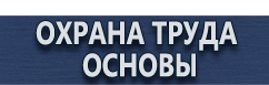 магазин охраны труда в Волгодонске - Информационные щиты купить