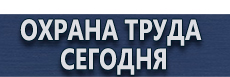 Знак безопасности е14 купить - магазин охраны труда в Волгодонске