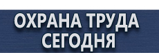 Плакаты и знаки безопасности применяемые в электроустановках купить купить - магазин охраны труда в Волгодонске