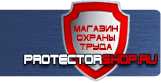 Планы эвакуации - Магазин охраны труда Протекторшоп в Волгодонске