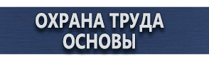 магазин охраны труда в Волгодонске - Предупреждающие знаки безопасности на строительной площадке купить