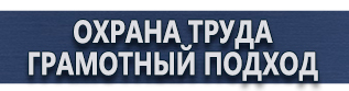 магазин охраны труда в Волгодонске - Предупреждающие таблички по тб купить