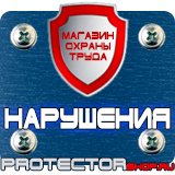 Магазин охраны труда Протекторшоп Дорожные знаки всех типов в Волгодонске