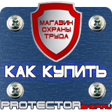Магазин охраны труда Протекторшоп Дорожные знаки регулирующие движение пешеходов на дороге в Волгодонске