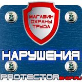 Магазин охраны труда Протекторшоп Плакат по охране труда на производстве в Волгодонске