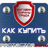 Магазин охраны труда Протекторшоп Строительные информационные щиты в Волгодонске