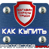 Магазин охраны труда Протекторшоп Дорожные знаки мойка в Волгодонске