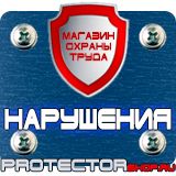 Магазин охраны труда Протекторшоп Знаки пожарной безопасности не загромождать в Волгодонске