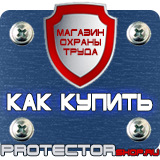 Магазин охраны труда Протекторшоп Плакаты по охране труда и технике безопасности на производстве в Волгодонске