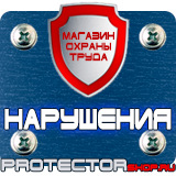 Магазин охраны труда Протекторшоп Плакаты по охране труда и технике безопасности на производстве в Волгодонске