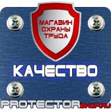 Магазин охраны труда Протекторшоп Охрана труда знаки безопасности купить в Волгодонске