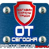 Магазин охраны труда Протекторшоп Знаки безопасности азс в Волгодонске