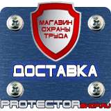 Магазин охраны труда Протекторшоп Плакаты по охране труда на предприятии в Волгодонске