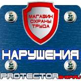 Магазин охраны труда Протекторшоп Плакаты по охране труда на предприятии в Волгодонске