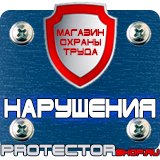 Магазин охраны труда Протекторшоп Предупреждающие знаки безопасности электричество в Волгодонске