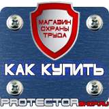 Магазин охраны труда Протекторшоп Плакаты по охране труда и технике безопасности на складе в Волгодонске