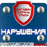 Магазин охраны труда Протекторшоп Предупреждающие знаки техники безопасности в Волгодонске