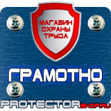 Магазин охраны труда Протекторшоп Стенды по охране труда пластик в Волгодонске